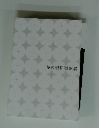 漆の現在 2018展　