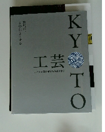 KYOTO　工芸　京都工芸美術作家協会展@東京
