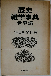 歴史　雑学事典　世界編