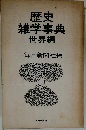 歴史　雑学事典　世界編