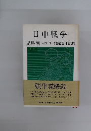 日中戦争 VOL 1/1925-1931