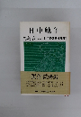 日中戦争 VOL 1/1925-1931
