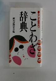 ことわざ辞典　暮らしに役立つ