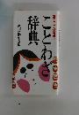 ことわざ辞典　暮らしに役立つ