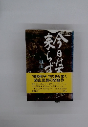 今日は再び来らず