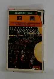 交通公社のポケットガイド 31　四国