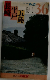 ブルーガイドパック 36 長崎・平戸・五島 