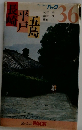 ブルーガイドパック 36 長崎・平戸・五島 