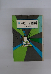 文例分類 スピーチ百科