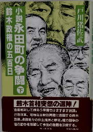 鈴木政権の五百日小説永田町の争闘　下