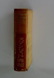 スタンダド佛和