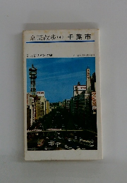 京葉散歩　4　千葉市