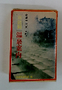 全国一五〇〇ヵ所の 効能別 温泉案内 