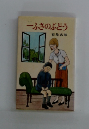 ーふさのぶどう