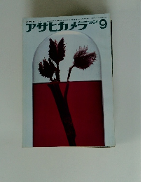 アサヒカメラ 1964年9月号