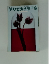 アサヒカメラ 1964年9月号