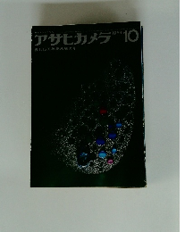 アサヒカメラ　1964年10月号