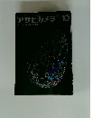 アサヒカメラ　1964年10月号