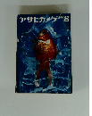 アサヒカメラ　1966年08月号