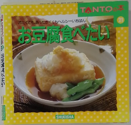 お豆腐食べたり 