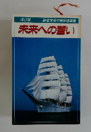 未来への誓い