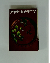 アサヒカメラ　1966年7月号