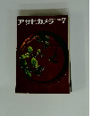 アサヒカメラ　1966年7月号