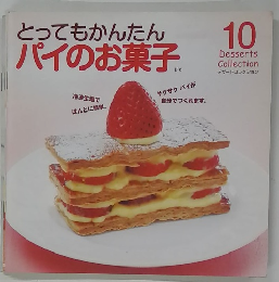 とってもかんたんパイのお菓子　10
