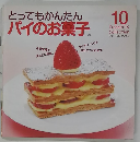 とってもかんたんパイのお菓子　10