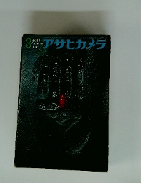 アサヒカメラ　1965年3月号　