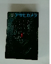 アサヒカメラ　1965年3月号　