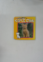 あかちゃんえほん 26　くらべてごらん