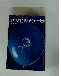 アサヒカメラ　1965年5月号