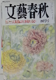 文藝春秋　大新聞は生き残れるか 四月号