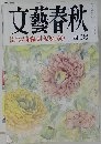 文藝春秋　大新聞は生き残れるか 四月号