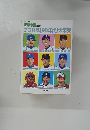 プロ野球[90年代]大事典