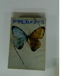 アサヒカメラ　1964年5月号