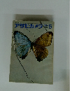 アサヒカメラ　1964年5月号