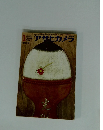 アサヒカメラ　1965年1月号