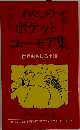 わたしのポケットユーモア集　世界おもしろ小話