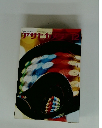 アサヒカメラ　1964年12月号