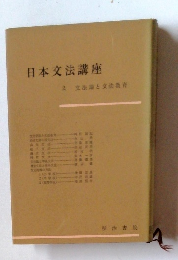 日本文法講座　2