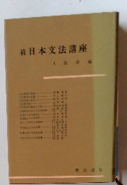 続　日本文法講座4