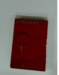 アサヒカメラ　1964年1月号
