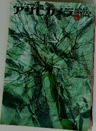 アサヒカメラ　1966年3月号