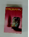 アサヒカメラ　1966年10月号　