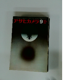 アサヒカメラ　1966年9月号