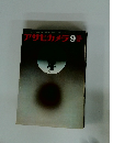 アサヒカメラ　1966年9月号