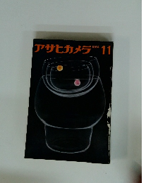 アサヒカメラ　1964年11月号