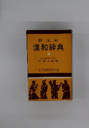 漢和辞典